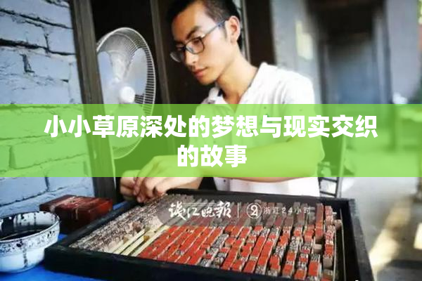 小小草原深处的梦想与现实交织的故事