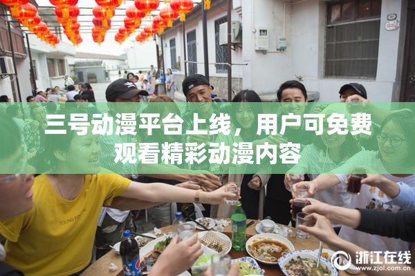 三号动漫平台上线，用户可免费观看精彩动漫内容