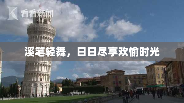 溪笔轻舞，日日尽享欢愉时光