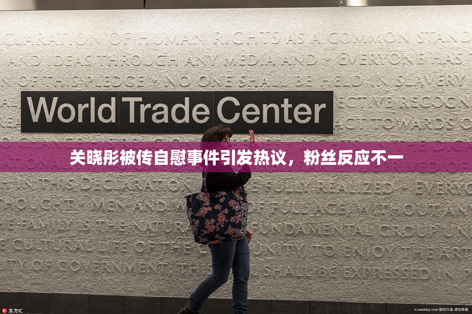 关晓彤被传自慰事件引发热议，粉丝反应不一