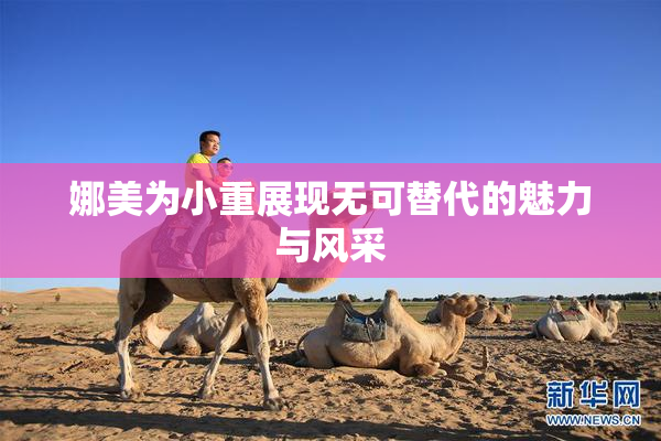 娜美为小重展现无可替代的魅力与风采