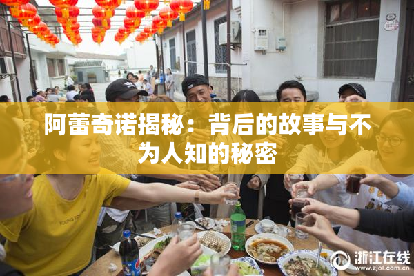 阿蕾奇诺揭秘：背后的故事与不为人知的秘密