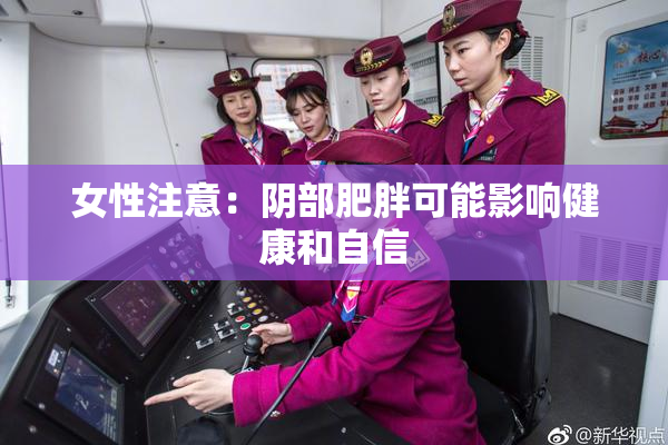 女性注意：阴部肥胖可能影响健康和自信