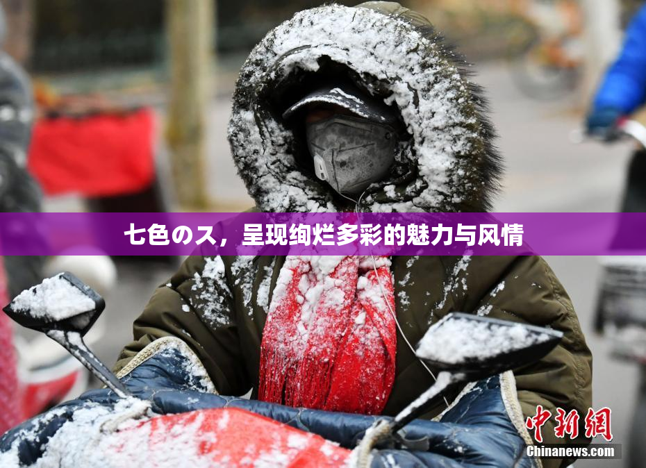 七色のス，呈现绚烂多彩的魅力与风情