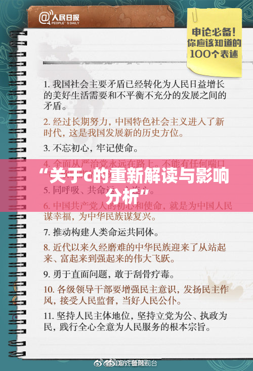 “关于c的重新解读与影响分析”