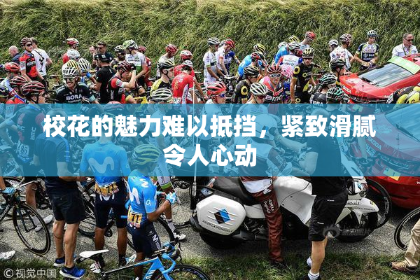 校花的魅力难以抵挡，紧致滑腻令人心动