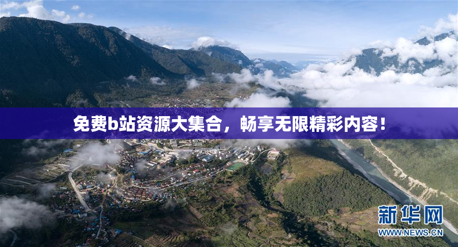 免费b站资源大集合，畅享无限精彩内容！