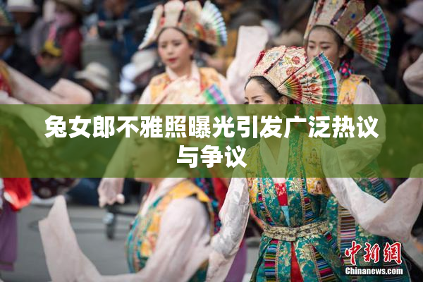 兔女郎不雅照曝光引发广泛热议与争议