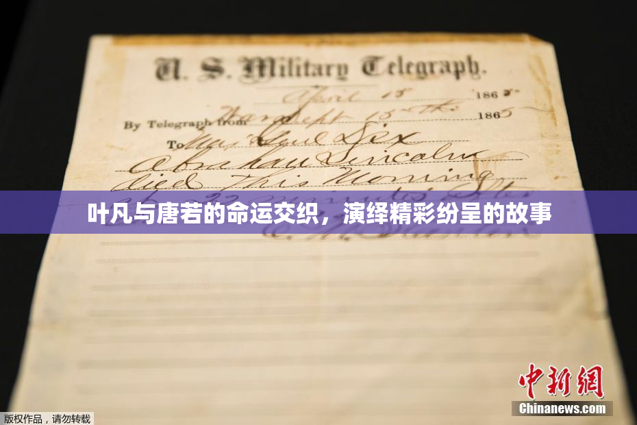 叶凡与唐若的命运交织，演绎精彩纷呈的故事