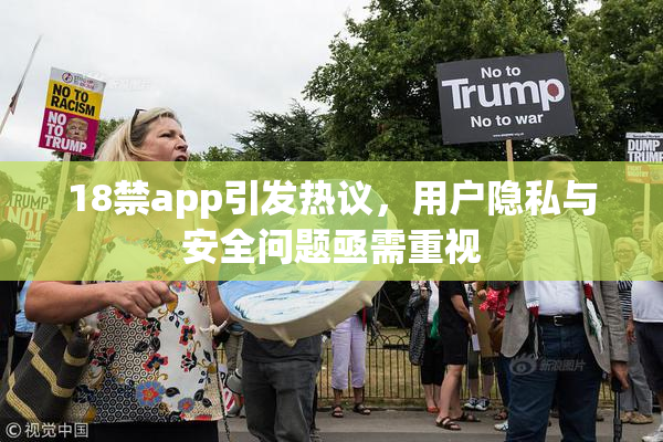 18禁app引发热议，用户隐私与安全问题亟需重视