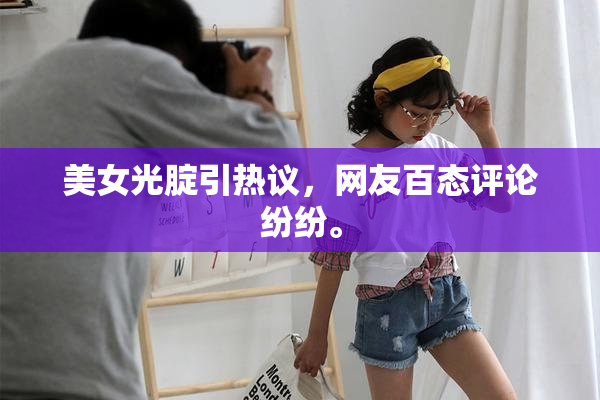 美女光腚引热议，网友百态评论纷纷。