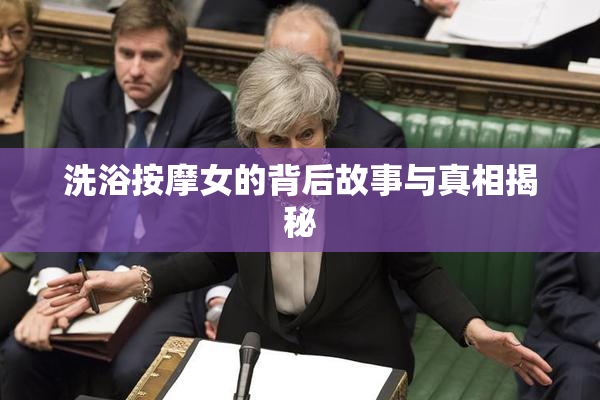 洗浴按摩女的背后故事与真相揭秘