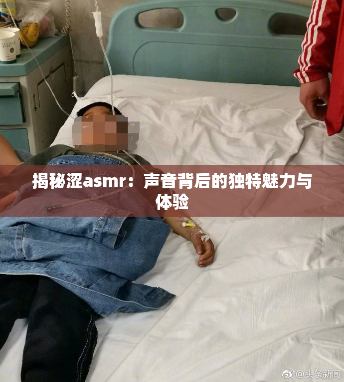 揭秘涩asmr：声音背后的独特魅力与体验