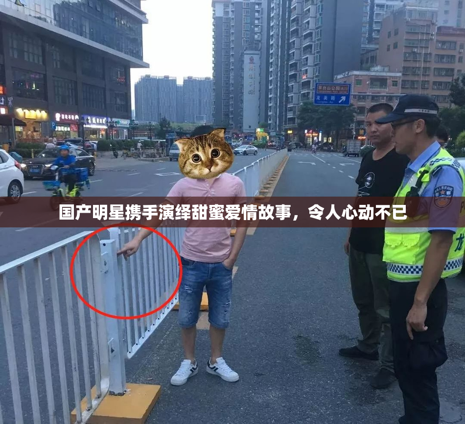 国产明星携手演绎甜蜜爱情故事，令人心动不已