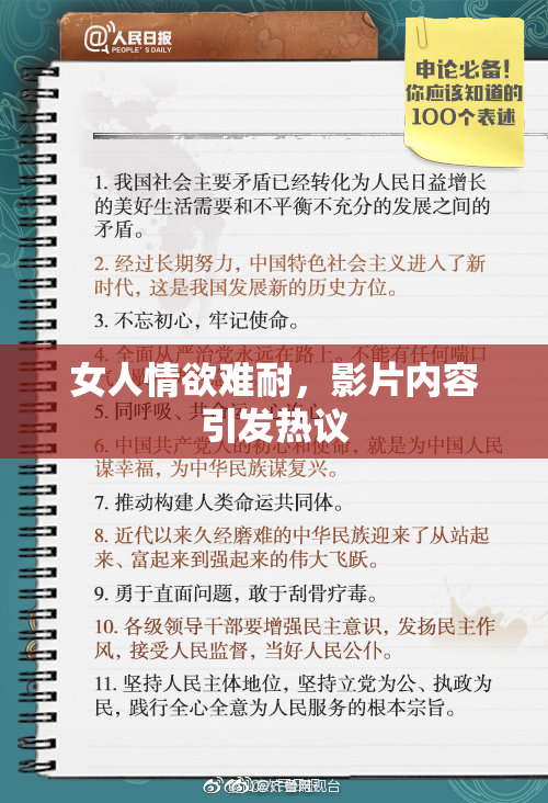 女人情欲难耐，影片内容引发热议