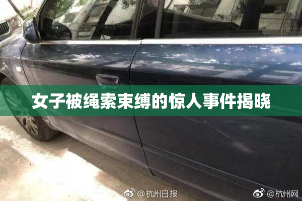 女子被绳索束缚的惊人事件揭晓