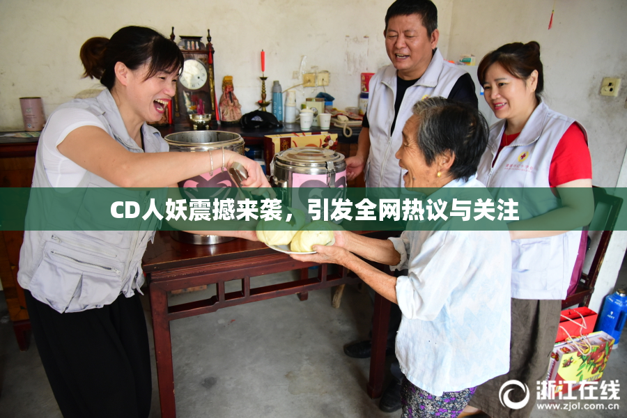 CD人妖震撼来袭，引发全网热议与关注