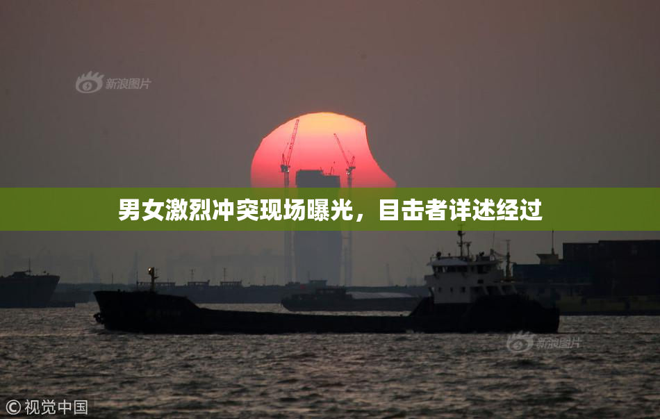 男女激烈冲突现场曝光，目击者详述经过