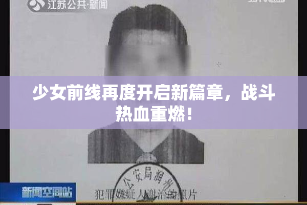 少女前线再度开启新篇章，战斗热血重燃！