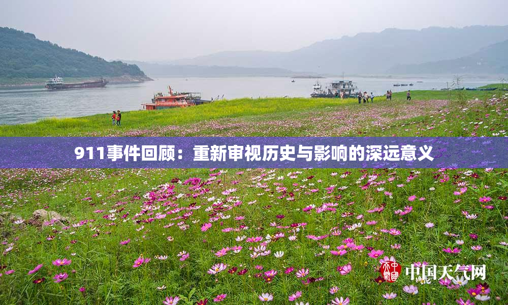 911事件回顾：重新审视历史与影响的深远意义