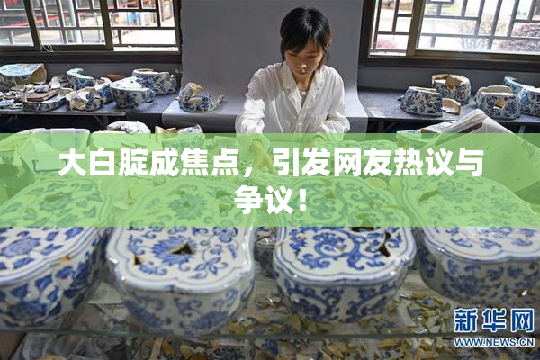 大白腚成焦点，引发网友热议与争议！