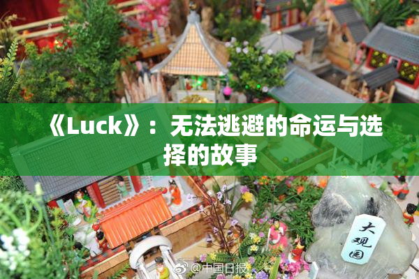 《Luck》：无法逃避的命运与选择的故事