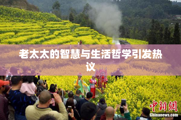 老太太的智慧与生活哲学引发热议