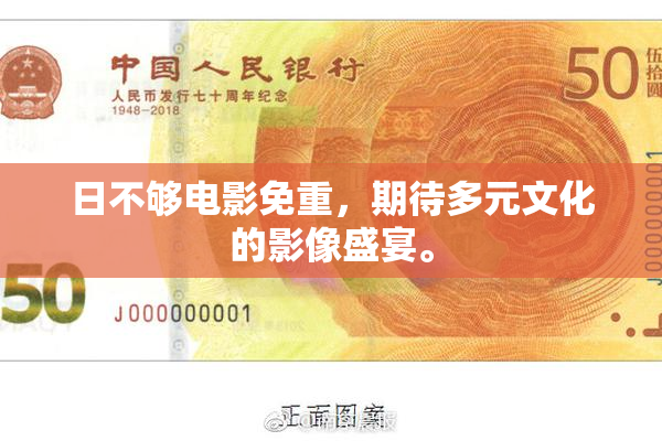 日不够电影免重，期待多元文化的影像盛宴。