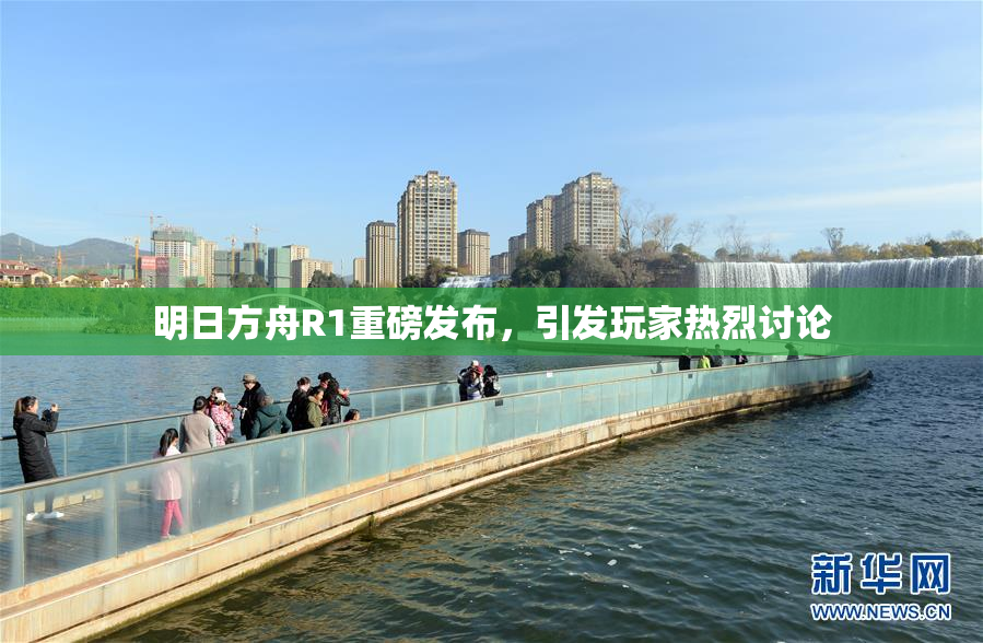 明日方舟R1重磅发布，引发玩家热烈讨论