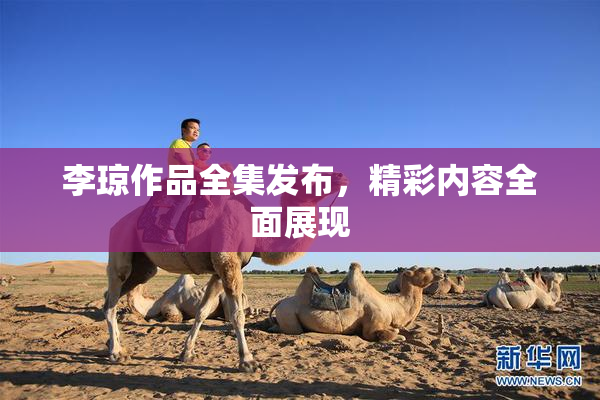 李琼作品全集发布，精彩内容全面展现