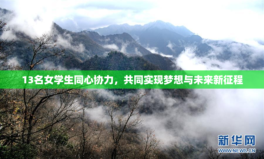 13名女学生同心协力，共同实现梦想与未来新征程