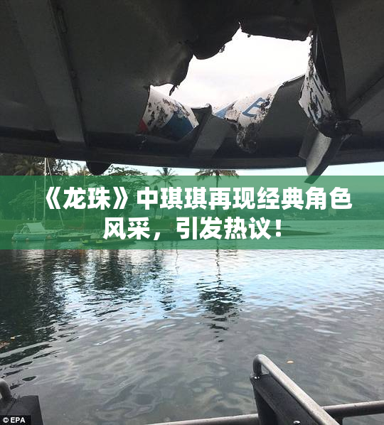 《龙珠》中琪琪再现经典角色风采，引发热议！