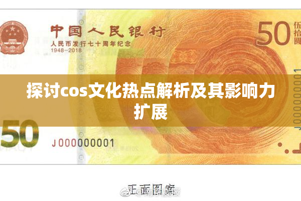 探讨cos文化热点解析及其影响力扩展