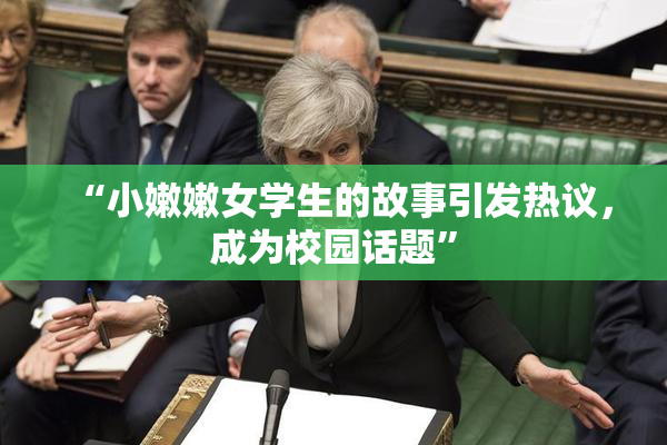 “小嫩嫩女学生的故事引发热议，成为校园话题”