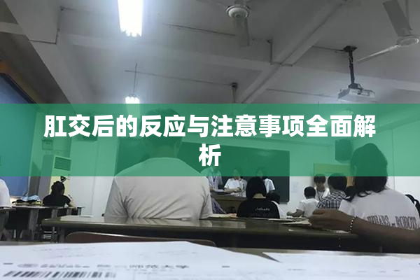 肛交后的反应与注意事项全面解析