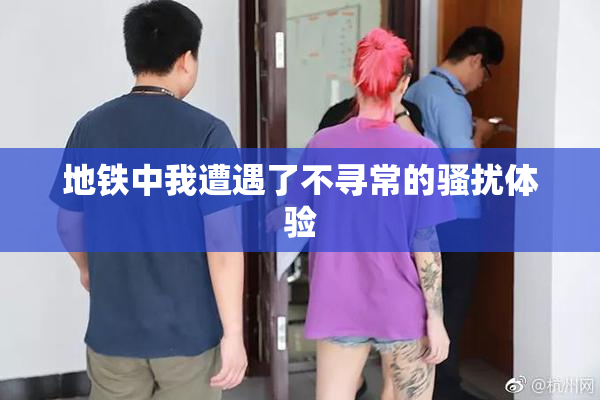 地铁中我遭遇了不寻常的骚扰体验