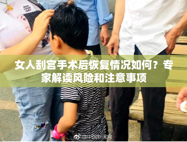 女人刮宫手术后恢复情况如何？专家解读风险和注意事项