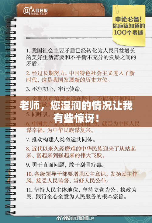 老师，您湿润的情况让我有些惊讶！
