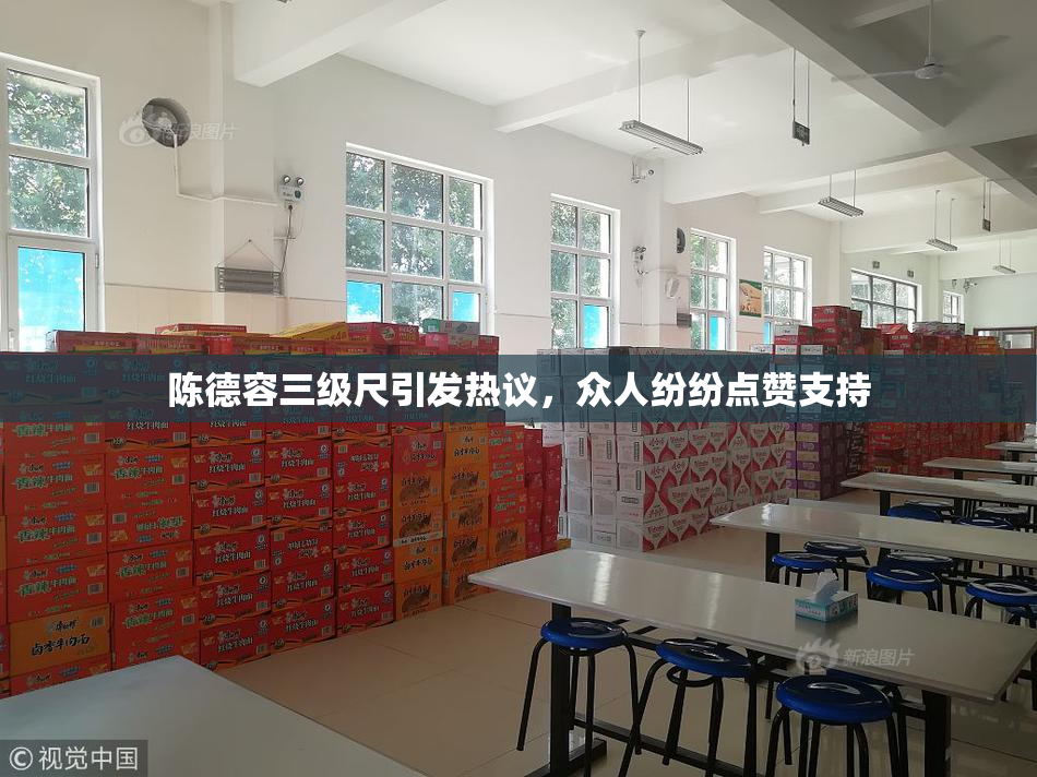 陈德容三级尺引发热议，众人纷纷点赞支持
