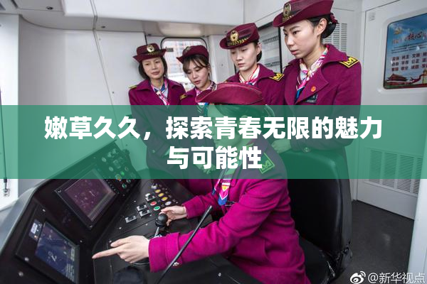 嫩草久久，探索青春无限的魅力与可能性