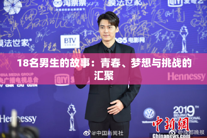 18名男生的故事：青春、梦想与挑战的汇聚