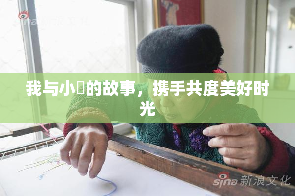 我与小娻的故事，携手共度美好时光