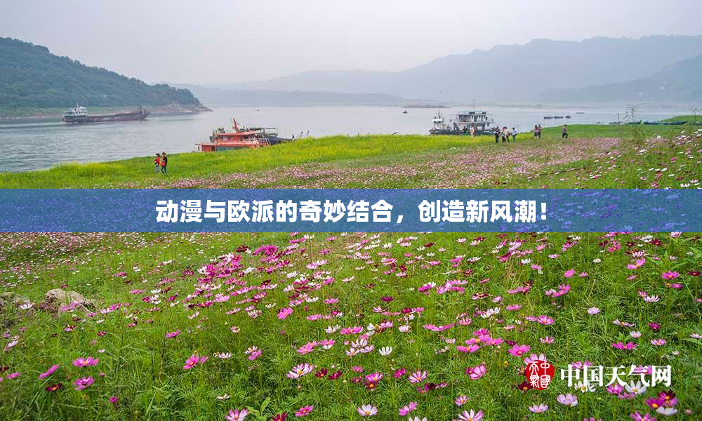 动漫与欧派的奇妙结合，创造新风潮！