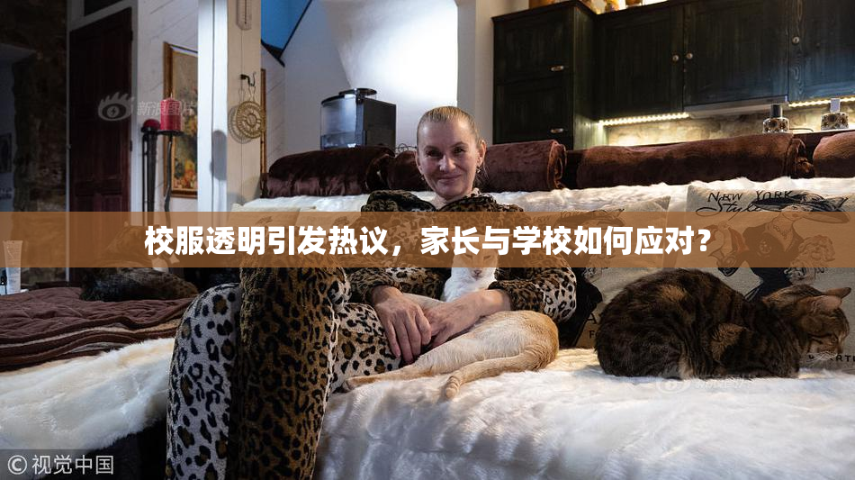 校服透明引发热议，家长与学校如何应对？