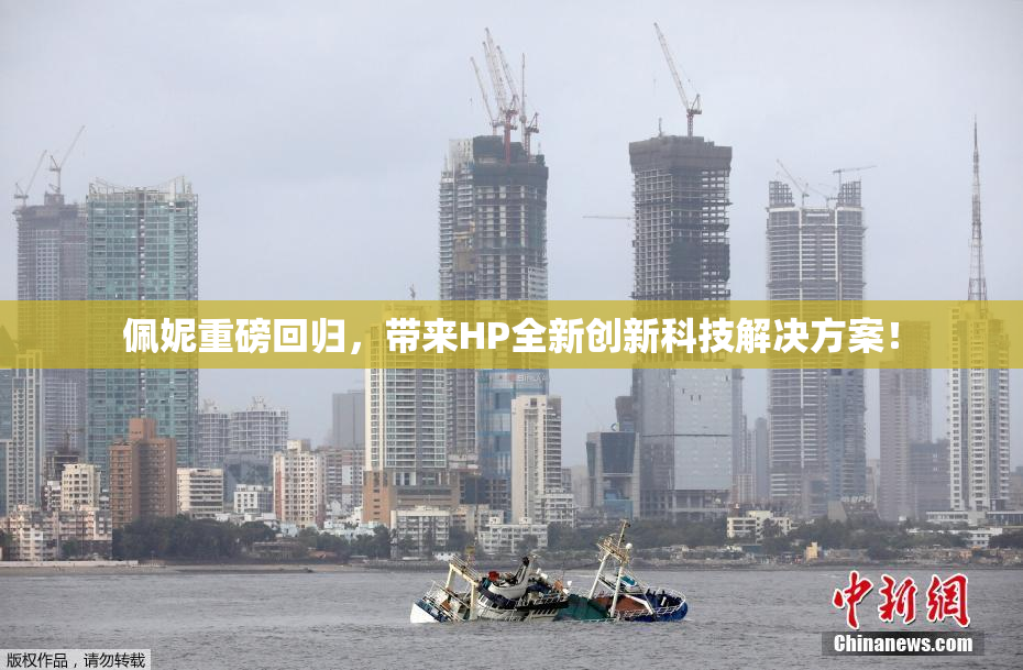 佩妮重磅回归，带来HP全新创新科技解决方案！