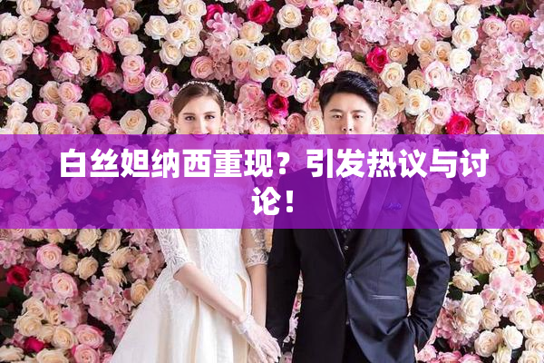 白丝妲纳西重现？引发热议与讨论！
