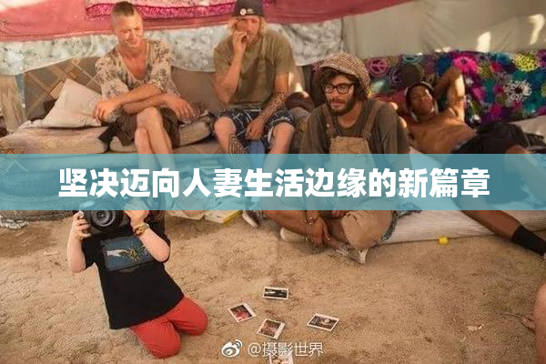 坚决迈向人妻生活边缘的新篇章