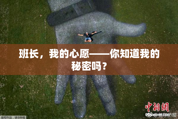 班长，我的心愿——你知道我的秘密吗？