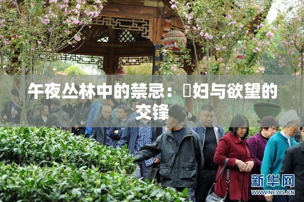 午夜丛林中的禁忌：婬妇与欲望的交锋
