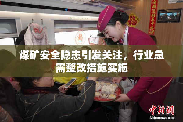 煤矿安全隐患引发关注，行业急需整改措施实施